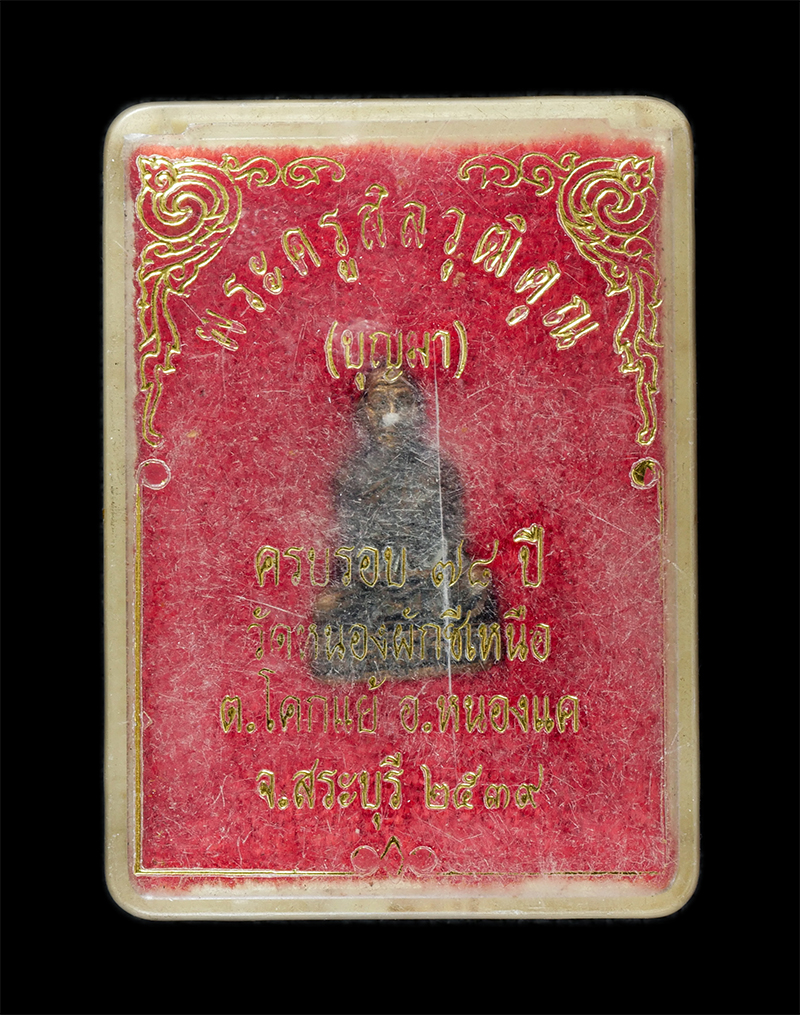 25Sep24 (84)dp.jpg - รูปหล่ออุดกริ่งหลวงปู่บุญมา(พระครูสิลวุฒิคุณ)ฉลองอายุวัฒนะมงคล ครบรอบ 78 ปี พ.ศ.2539 วัดหนองผักชีเหนือ ต.โคกแย้ อ.หนองแค จ.สระบุรี เนื้อทองแดง พระเก่า [..] | https://kamulet.in.th